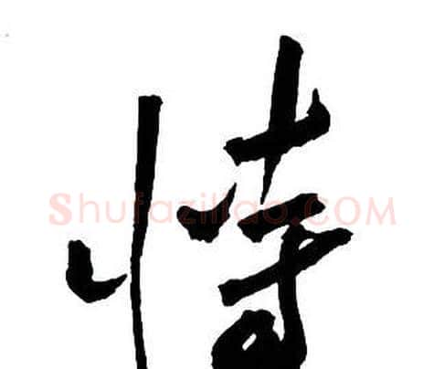 恃字王铎毛笔行书书法写法,摘自集字千字文