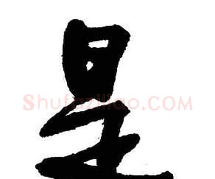 是字王铎毛笔行书书法写法,摘自集字千字文