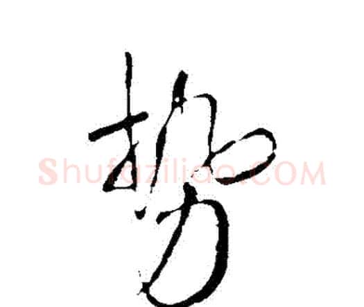 勢字王铎毛笔行书书法写法,摘自王铎毛笔行书书法作品