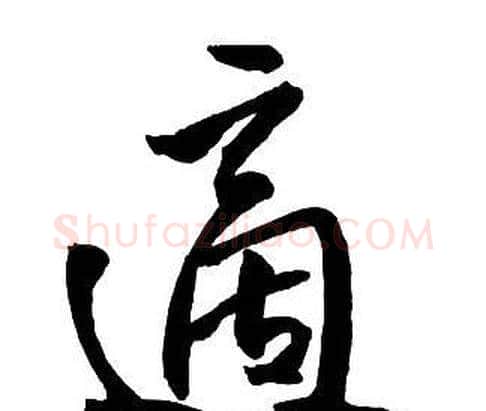 適字王铎毛笔行书书法写法,摘自集字千字文