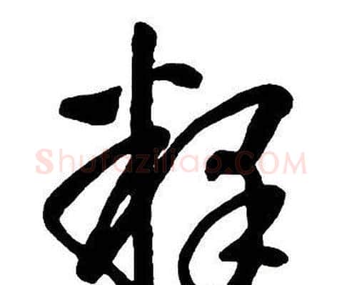 釋字王铎毛笔行书书法写法,摘自集字千字文