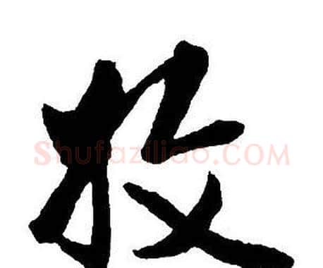 收字王铎毛笔行书书法写法,摘自集字千字文