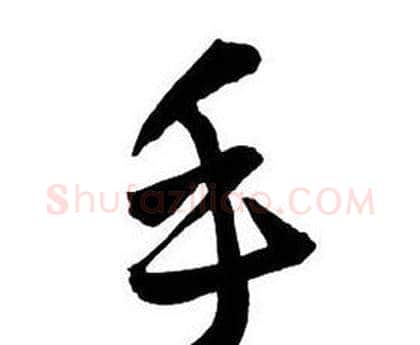手字王铎毛笔行书书法写法,摘自集字千字文