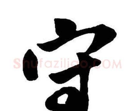 守字王铎毛笔行书书法写法,摘自集字千字文