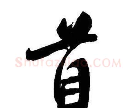首字王铎毛笔行书书法写法,摘自集字千字文