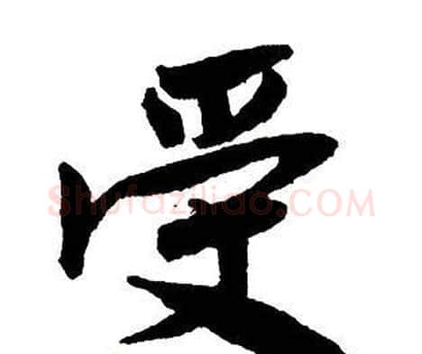 受字王铎毛笔行书书法写法,摘自集字千字文