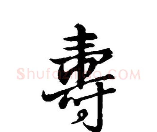 寿字王铎毛笔行书书法写法,摘自王铎毛笔行书书法作品