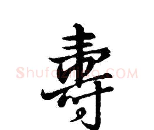 壽字王铎毛笔行书书法写法,摘自王铎毛笔行书书法作品
