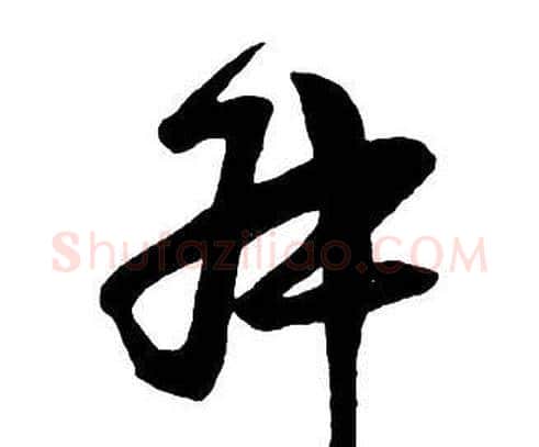 叔字王铎毛笔行书书法写法,摘自集字千字文