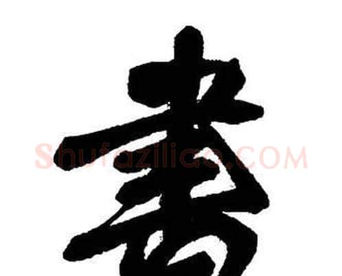 書字王铎毛笔行书书法写法,摘自集字千字文