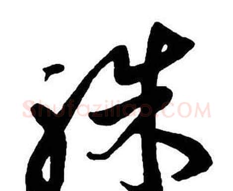 殊字王铎毛笔行书书法写法,摘自集字千字文
