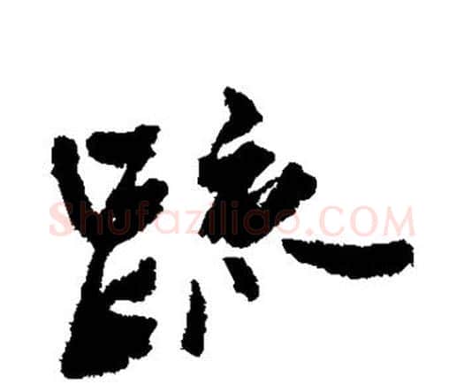 疏字王铎毛笔行书书法写法,摘自王铎毛笔行书书法作品