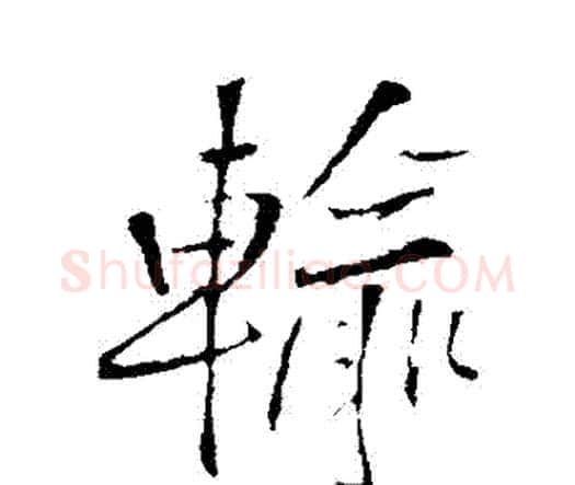 輸字王铎毛笔行书书法写法,摘自王铎毛笔行书书法作品