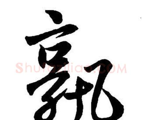 孰字王铎毛笔行书书法写法,摘自集字千字文