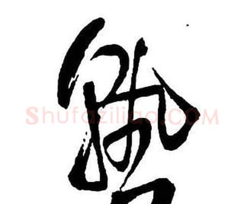 熟字王铎毛笔行书书法写法,摘自集字千字文
