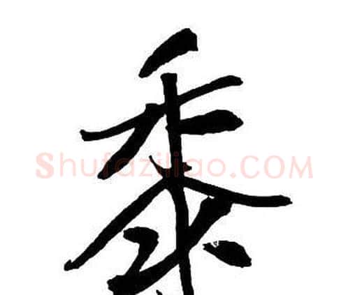 黍字王铎毛笔行书书法写法,摘自集字千字文