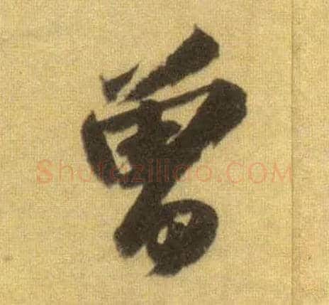 曾毛笔行书写法,摘自宋苏轼洞庭中山二赋