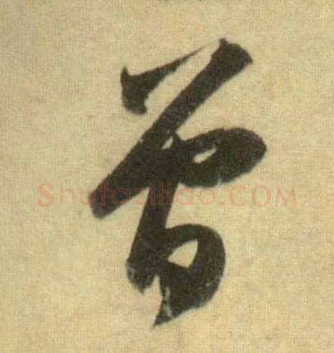 曾毛笔行书写法,摘自宋苏轼洞庭中山二赋