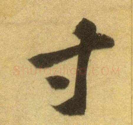 寸毛笔行书写法,摘自宋苏轼洞庭中山二赋