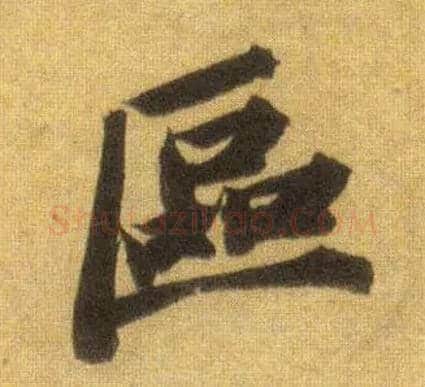 区毛笔行书写法,摘自宋苏轼洞庭中山二赋