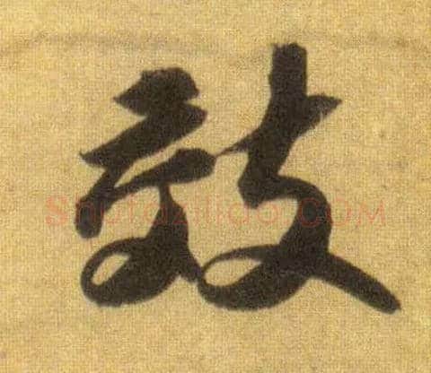 效毛笔行书写法,摘自宋苏轼洞庭中山二赋