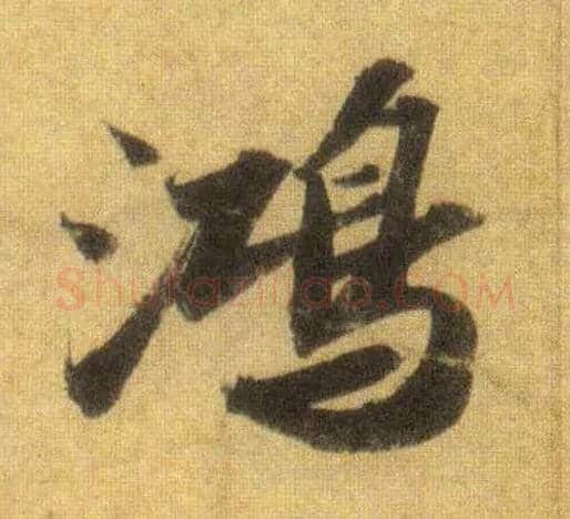 鸿毛笔行书写法,摘自宋苏轼洞庭中山二赋