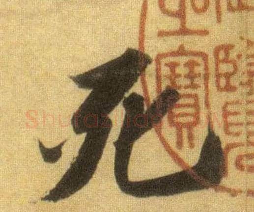 死毛笔行书写法,摘自宋苏轼洞庭中山二赋