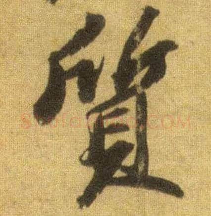 质毛笔行书写法,摘自宋苏轼洞庭中山二赋