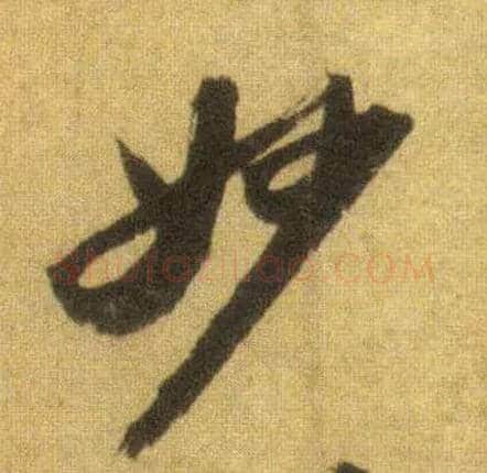 妙毛笔行书写法,摘自宋苏轼洞庭中山二赋