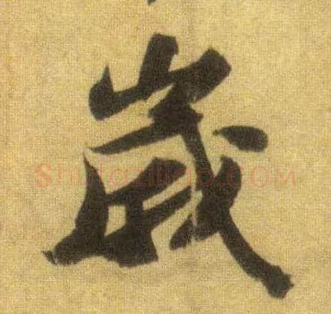 岁毛笔行书写法,摘自宋苏轼洞庭中山二赋