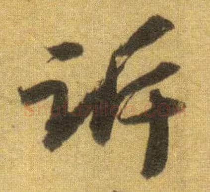 诉毛笔行书写法,摘自宋苏轼洞庭中山二赋