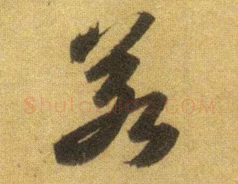 若毛笔行书写法,摘自宋苏轼洞庭中山二赋