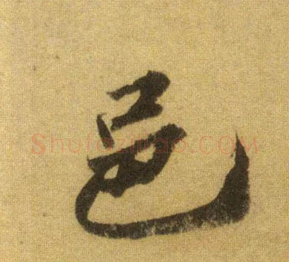 邑毛笔行书写法,摘自宋苏轼洞庭中山二赋