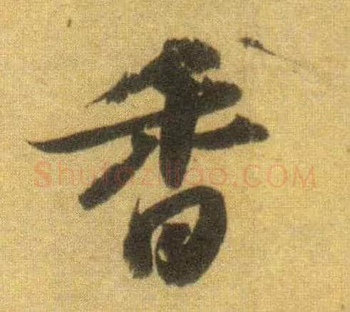 香毛笔行书写法,摘自宋苏轼洞庭中山二赋