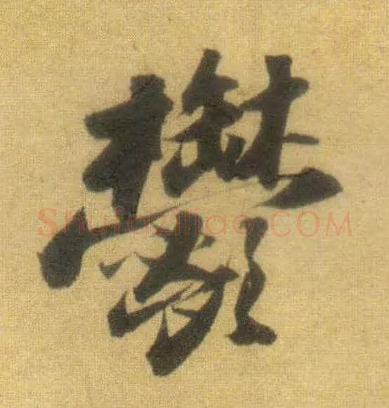 郁毛笔行书写法,摘自宋苏轼洞庭中山二赋