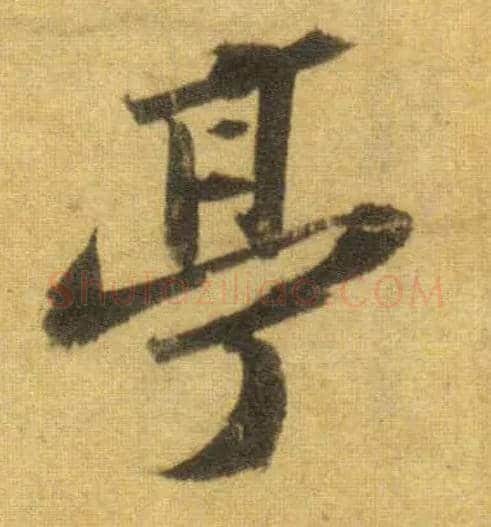 亭毛笔行书写法,摘自宋苏轼洞庭中山二赋