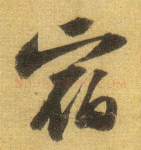 宿毛笔行书写法,摘自宋苏轼洞庭中山二赋
