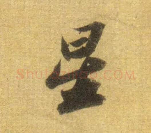 星毛笔行书写法,摘自宋苏轼洞庭中山二赋