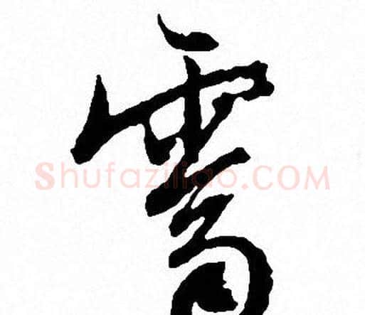 霽字文征明毛笔行书写法,摘自文征明毛笔行书作品