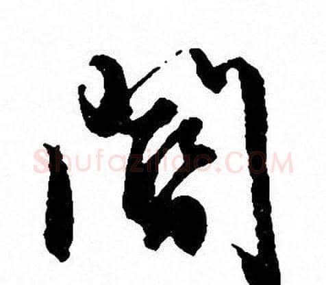閽字文征明毛笔行书写法,摘自文征明毛笔行书作品