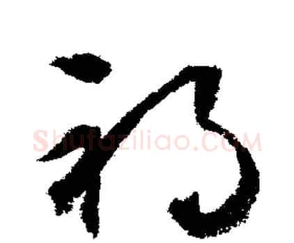 禍字文征明毛笔行书写法,摘自文征明毛笔行书作品