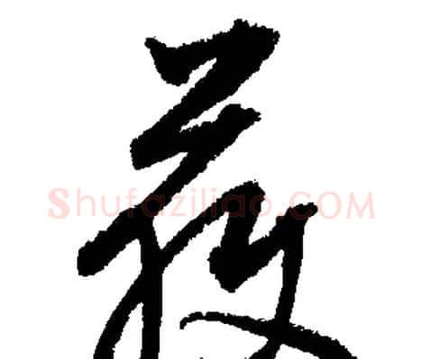 獲字文征明毛笔行书写法,摘自文征明毛笔行书作品