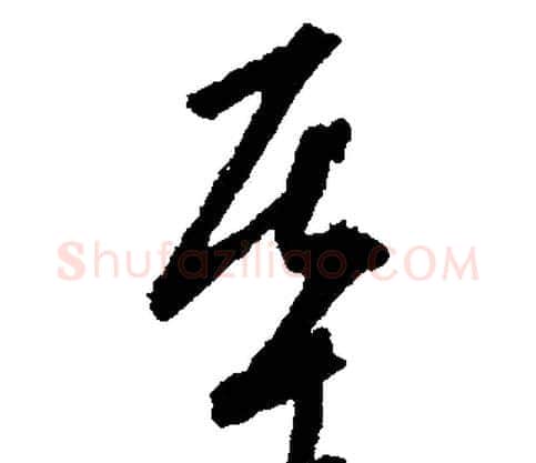 基字文征明毛笔行书写法,摘自文征明毛笔行书作品