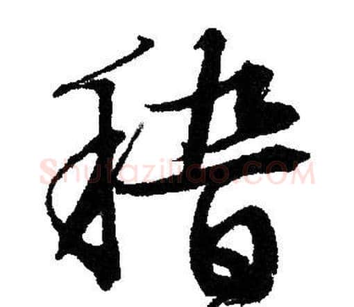 稽字文征明毛笔行书写法,摘自文征明毛笔行书作品