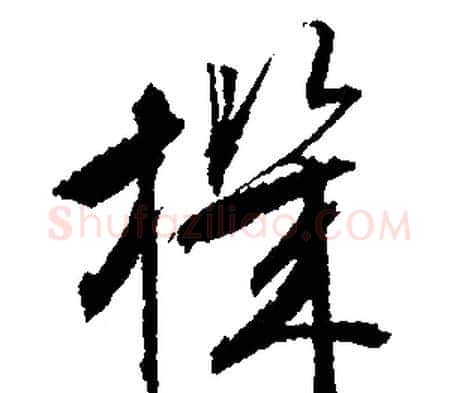 機字文征明毛笔行书写法,摘自文征明毛笔行书作品