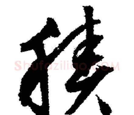 積字文征明毛笔行书写法,摘自文征明毛笔行书作品