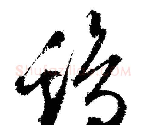 雞字文征明毛笔行书写法,摘自文征明毛笔行书作品