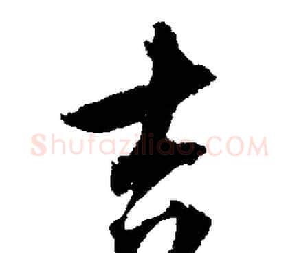 吉字文征明毛笔行书写法,摘自文征明毛笔行书作品