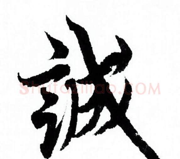 诚字欧阳询毛笔行书写法,摘自欧阳询毛笔行书作品