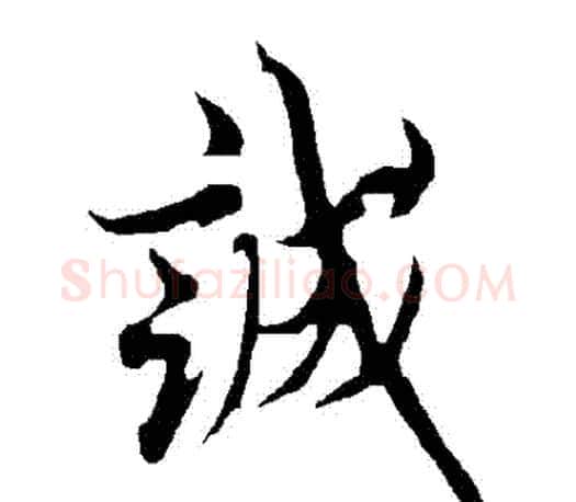 誠字欧阳询毛笔行书写法,摘自欧阳询毛笔行书作品